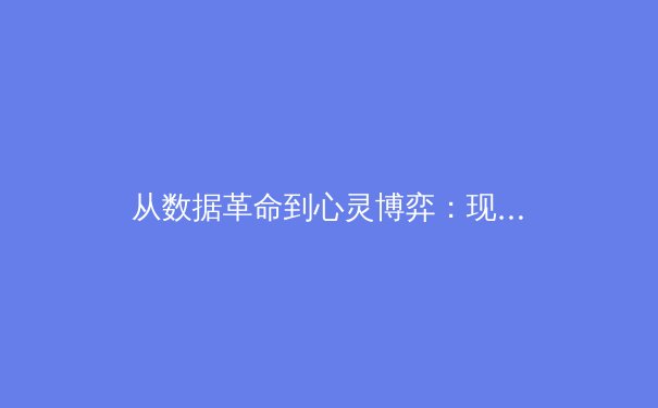从数据革命到心灵博弈：现代体育竞技的双重维度