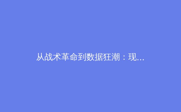 从战术革命到数据狂潮：现代体育竞技中科技与资本的颠覆性交响